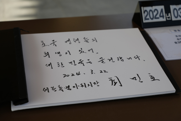 최민호 시장 국립대전현충원 방명록 작성 내용 모습