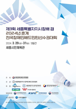 2024년 춘계 전국장애인배드민턴선수권대회 포스터