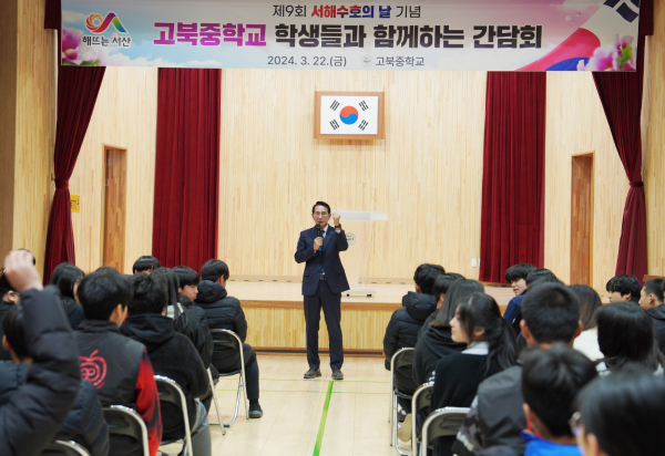 이완섭 서산시장이 22일 고북중학교 체육관에서 학생들에게 서해수호의 날의 의미와 중요성을 설명했다.
