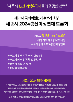 홍보웹자보 이미지=세종시 2024총선여성연대 제공