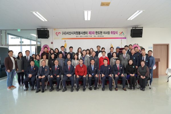 (사)서산시자원봉사센터 제3대 한도현 이사장 취임식 단체사진