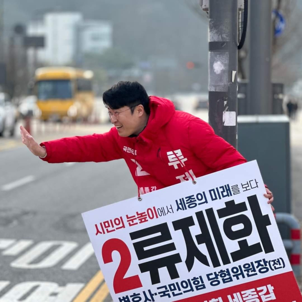 &nbsp;류제화 국민의 힘 세종갑 후보<br>