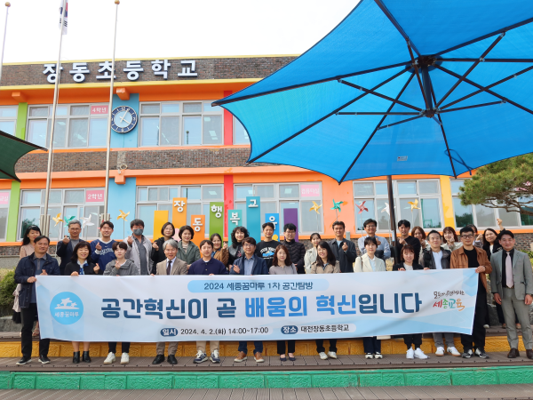 대전시 장동초등학교 공간혁신 우수학교 탐방 사업 진행 단체사진