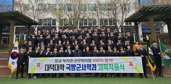 대덕대 국방군사학과 제복착용식