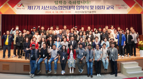 지난 18일 서산시농업기술센터 교육관에서 개최된 서산시농업인대학 입학식