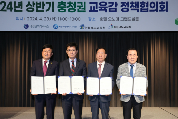 23일,  ‘2024년 상반기 충청권 교육감 정책협의회’ 개최 (우측 사진 순서: 최교진 세종시교육감, 윤건영 충청북도교육감, 설동호 대전시교육감, 김지철 충청남도교육감)