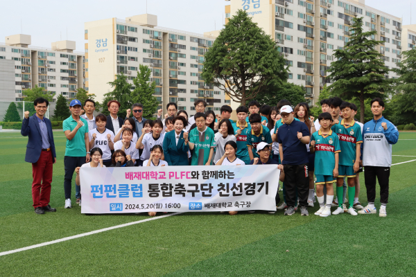 지난 20일 배재대 대운동장에서 장애인‧비장애인 통합축구단 펀펀클럽과 친선경기 단체사진