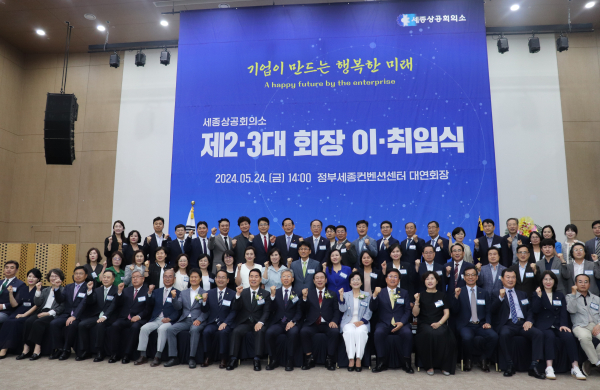 세종상공회의소 제3대 회장 취임, 김진동號 본격 출범식 기념사진