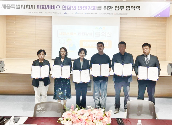 사회서비스 현장의 안전강화를 위한 업무협약 체결식 모습