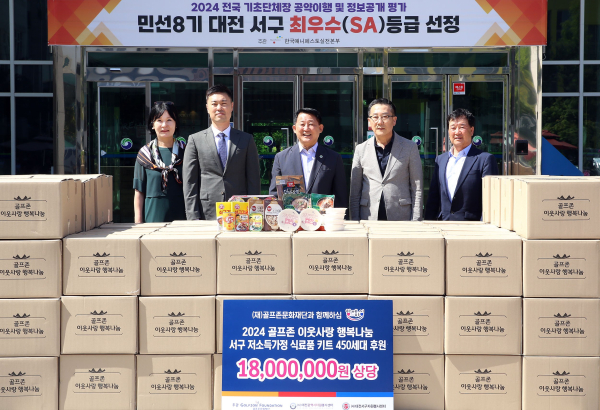 지난 12일 대전광역시 서구청에서 '2024 골프존 이웃사랑 행복나눔' 후원식을 개최했다.