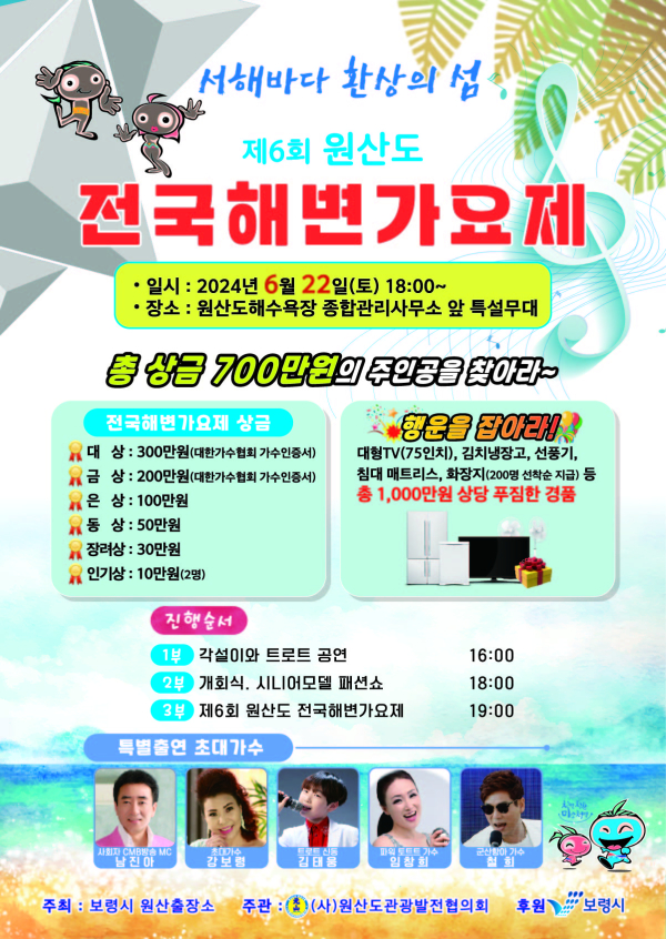 포스터(제6회 원산도 전국 해변가요제)