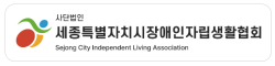 세종시장애인자립생활협회 CI