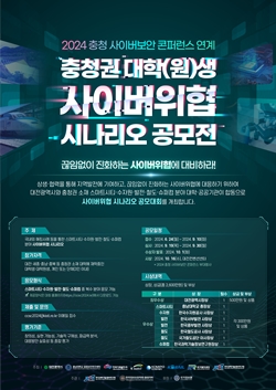 사이버위협 시나리오 공모전