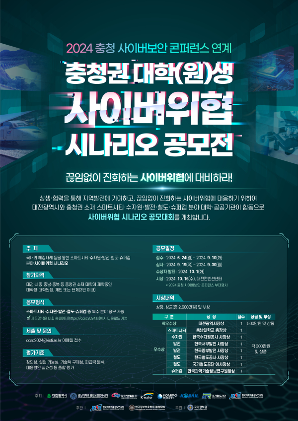 2024 충청권 대학(원)생 사이버위협 시나리오 공모전 포스터