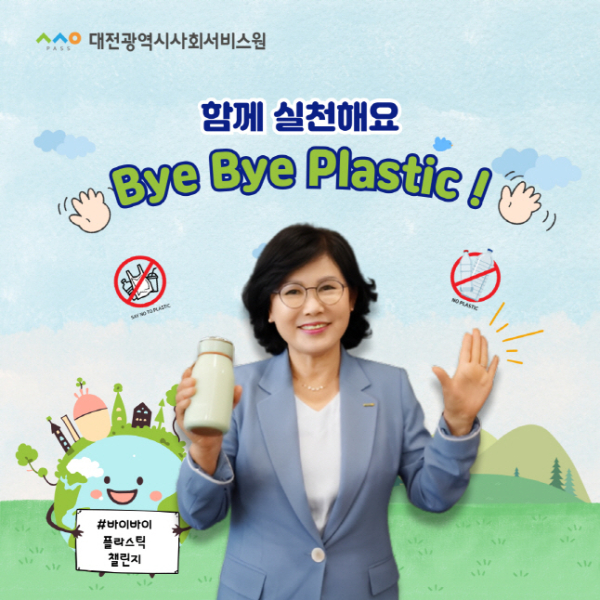 26일 김인식 원장이 환경부 주관 범국민 실천 운동인 ‘바이바이 플라스틱(Bye Bye Plastic)’ 챌린지에 참여했다.