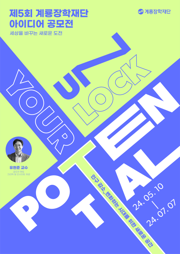 제5회 계룡장학재단 아이디어 공모전 포스터