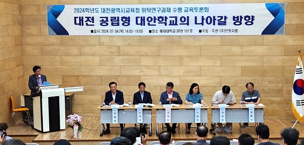 대전 공립형 대안학교 모델 토론회