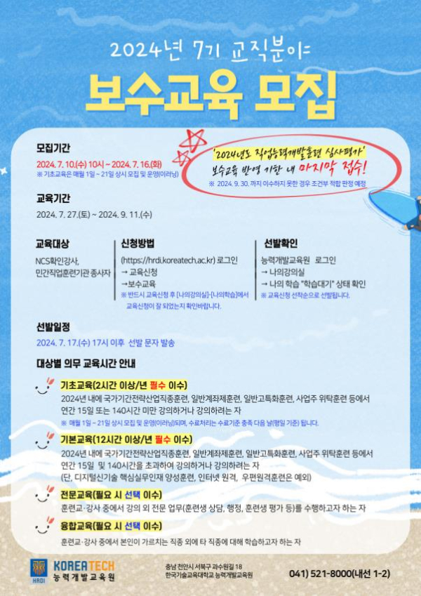 7기 직업훈련 교강사 보수교육생 모집 안내문.