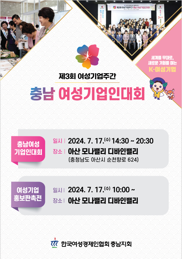 제3회 여성기업주간 충남 여성기업인대회 포스터