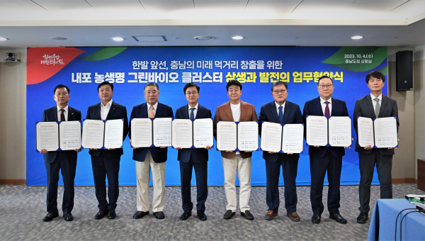 내포농생명그린바이오클러스터 업무협약