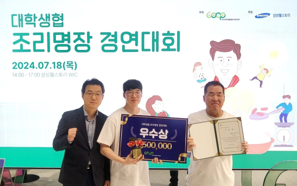 지난 18일 개최된 전국 대학생협 조리명장 경연대회에서 우수상을 수상했다.