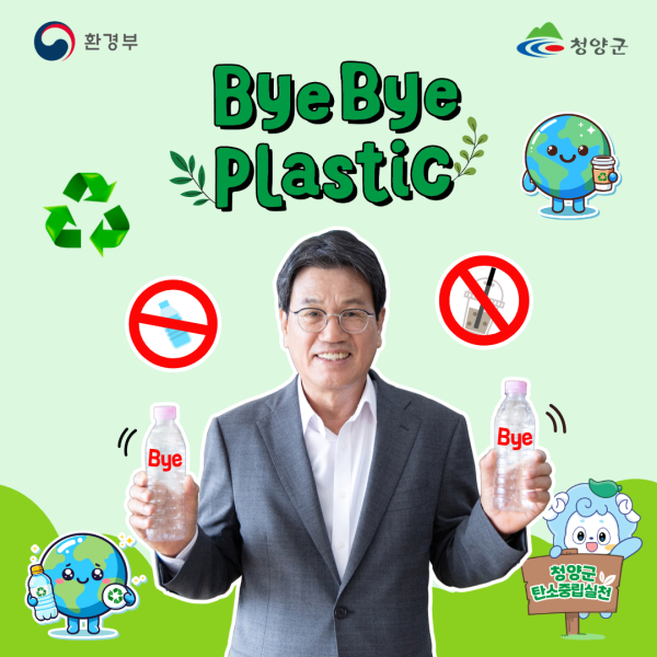 김돈곤 청양군수, 바이바이 플라스틱 챌린지 동참 모습