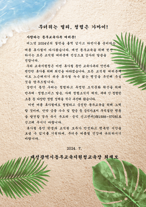 여름 휴가철 청렴서한문