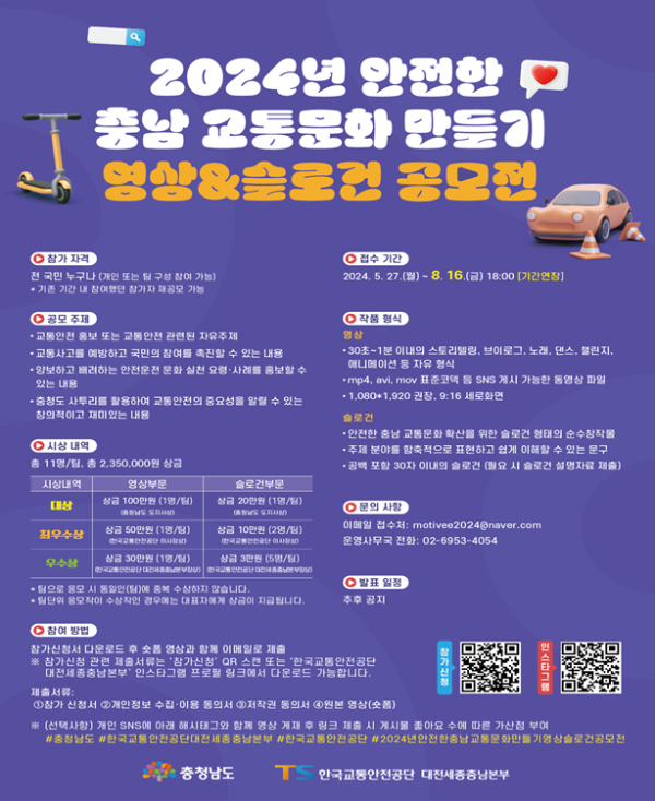 "2024년 안전한 충남 교통문화 만들기 영상&슬로건 홍보 콘텐츠 공모전“ 포스터