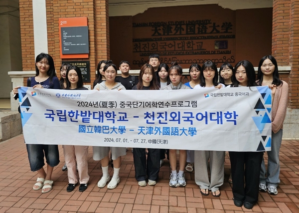 국립한밭대학교 중국어과 중국 톈진외국어대학 단기어학연수프로그램