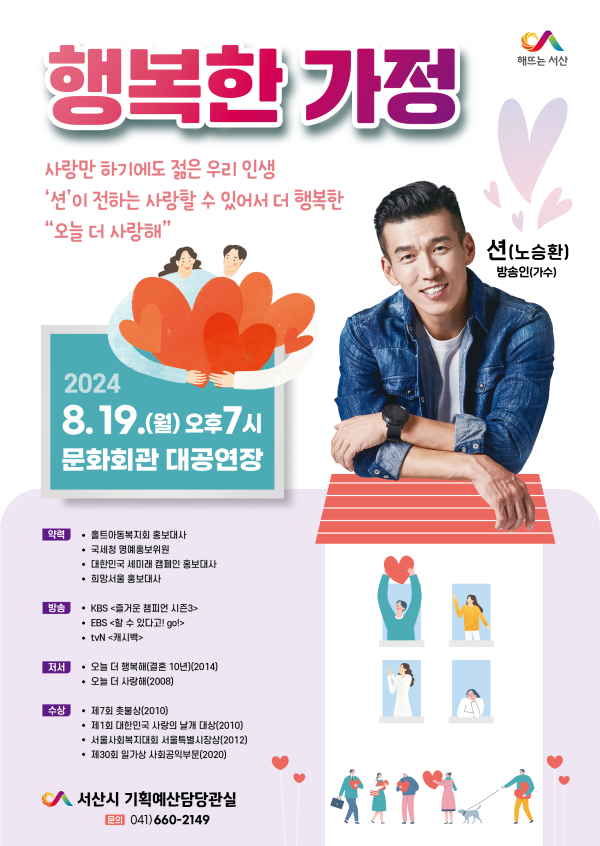 가수 션 초청 ‘행복한 가정’ 강연 개최 홍보물