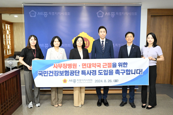 광역의회 최초, 세종특별자치시의회, 건강보험 특사경 법안 입법 촉구 결의안 채택