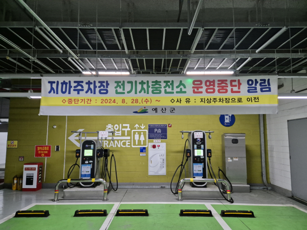 예산군청사 지하주차장 전기차 충전소