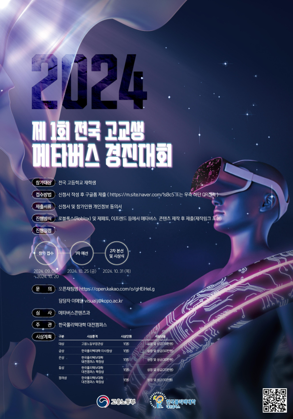 ‘2024년 제1회 고교생 메타버스 경진대회’ 포스터