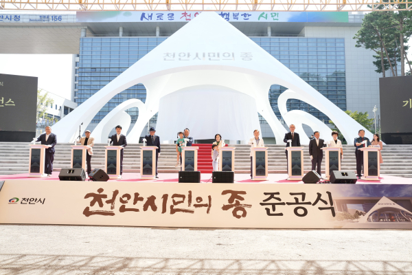 ​‘천안시민의 종’준공…음력 8월8일 맞아 ‘천안시민의 날’ 개최 모습​