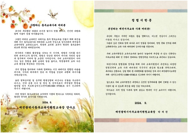대전동·서부교육지원청, 추석 명절 청렴서한문 발송