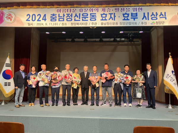 충남정신운동 청양군협의회, 2024 효자·효부 시상식 기념사진