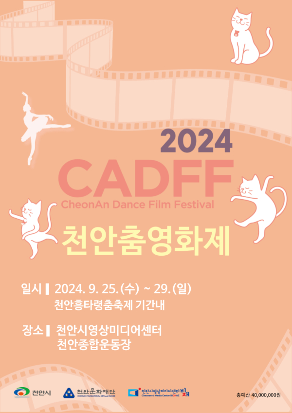 2024 천안춤영화제 홍보문.