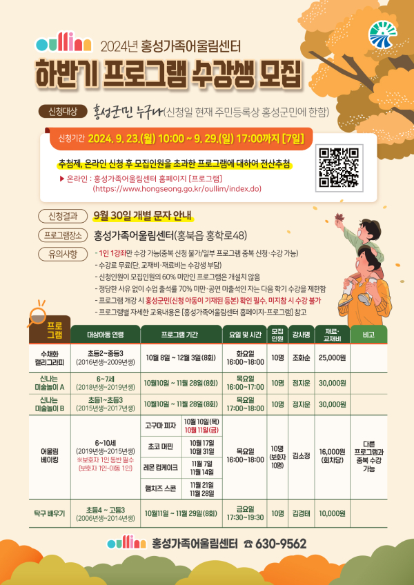 2024년 홍성가족어울림센터 하반기 프로그램 수강생 모집 포스터