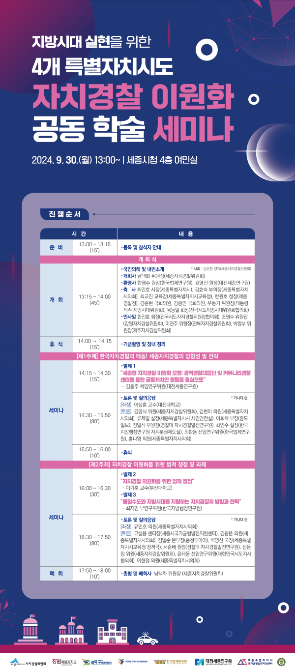 자치경찰 이원화 세미나 리플렛