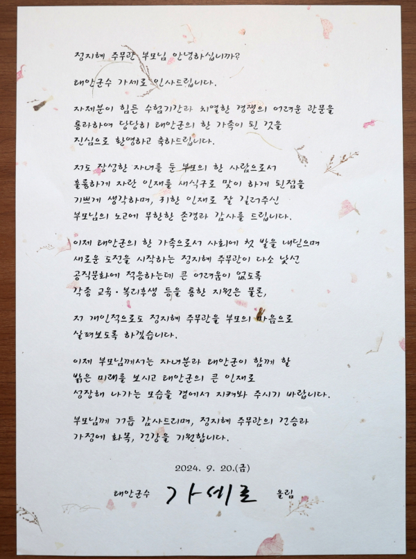 가세로 태안군수가 신규 공직자 가정에 발송한 서한문.