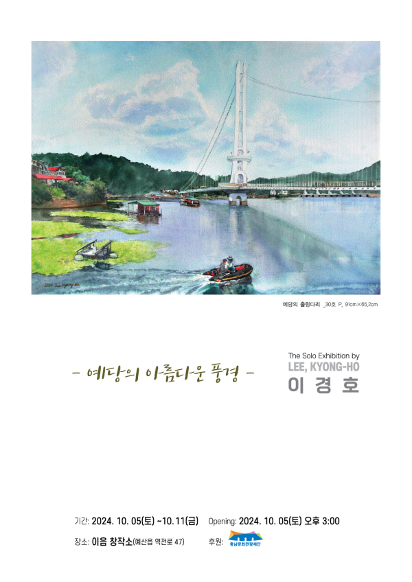 예당의 아름다운 풍경 전시회 포스터