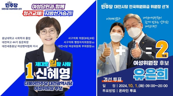 더불어민주당 대전시당 여성위원장 후보. (왼쪽부터 기호순) 신혜영 서구의원, 유은희 중구의원