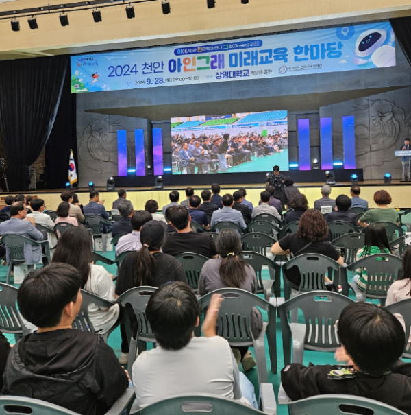 '2024 천안 아인그래 미래교육 한마당' 개최 모습