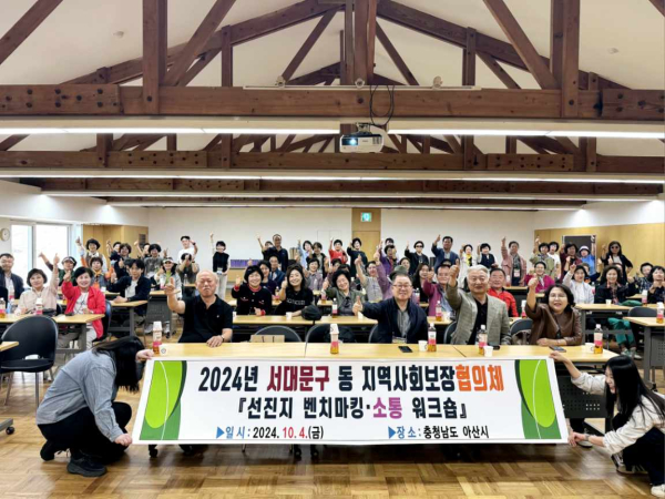 서울 서대문구 洞 지역사회보장협의체 80명, ‘아산시 행복키움’ 벤치마킹