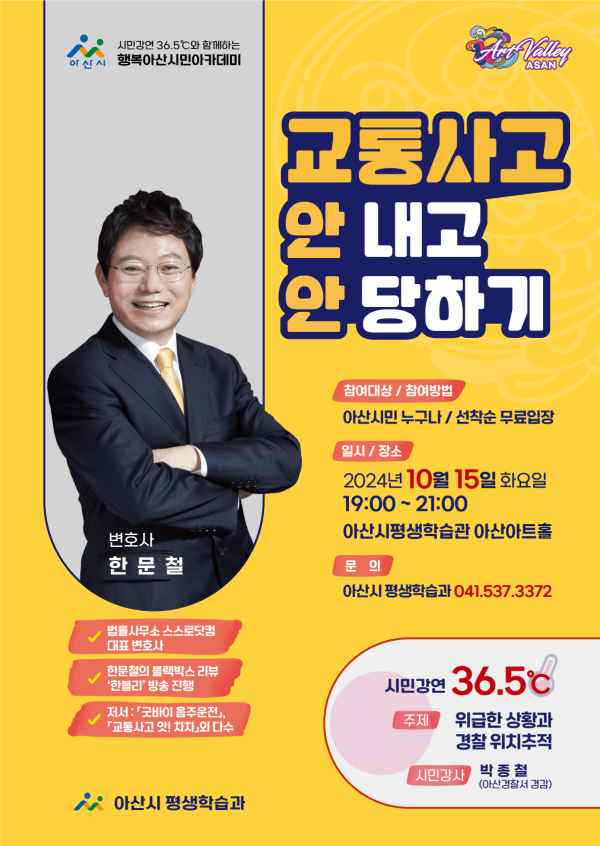 10월 행복아산시민아카데미 홍보 전단지