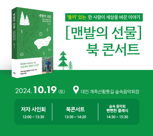 ㈜선양소주 조웅래 회장, ‘맨발의 선물’ 저서 출간 북콘서트 안내