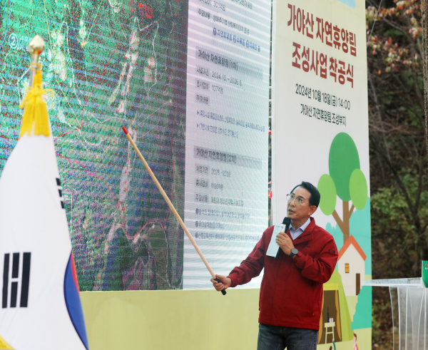 이완섭 서산시장이 18일 운산면 신창리 일원에서 열린 서산 가야산 자연휴양림 착공식에서 (가칭)가야산 산림복지단지 조성의 청사진을 제시했다.