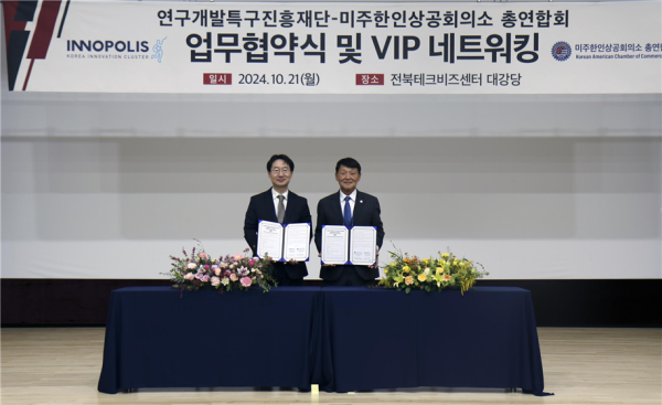 연구개발특구진흥재단-미주한인상공회의소총연합회 업무협약식