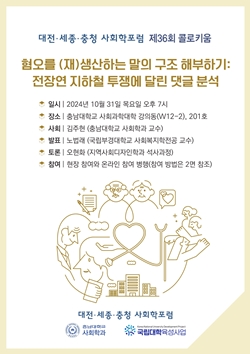 사회학포럼 제36회 콜로키움 포스터
