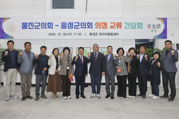 홍성군의회-울진군의회 의정 교류 간담회